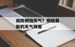 南阳桐柏天气？桐柏最新的天气预报