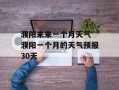 濮阳未来一个月天气 濮阳一个月的天气预报30天