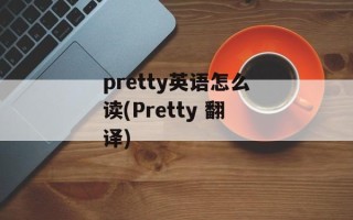 pretty英语怎么读(Pretty 翻译)