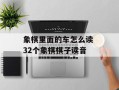 象棋里面的车怎么读 32个象棋棋子读音