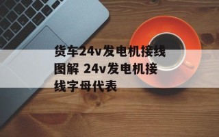 货车24v发电机接线图解 24v发电机接线字母代表