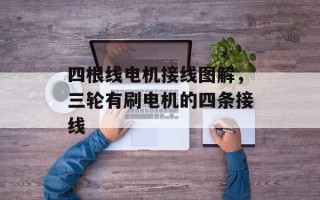 四根线电机接线图解，三轮有刷电机的四条接线