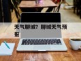 天气聊城？聊城天气预报