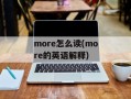 more怎么读(more的英语解释)