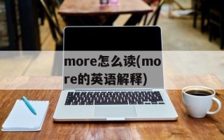 more怎么读(more的英语解释)
