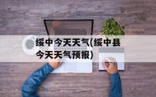 绥中今天天气(绥中县今天天气预报)