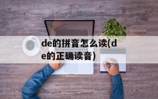 de的拼音怎么读(de的正确读音)