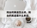 阳台的英语怎么读，阳台的英语是什么单词