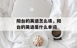 阳台的英语怎么读，阳台的英语是什么单词