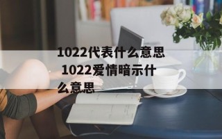 1022代表什么意思 1022爱情暗示什么意思