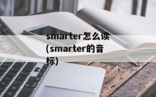 smarter怎么读(smarter的音标)