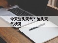 今天汕头天气？汕头天气状况