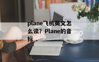 plane飞机英文怎么读？Plane的音标
