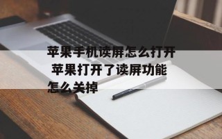 苹果手机读屏怎么打开 苹果打开了读屏功能怎么关掉