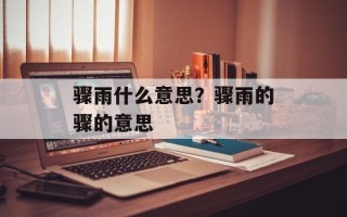 骤雨什么意思？骤雨的骤的意思
