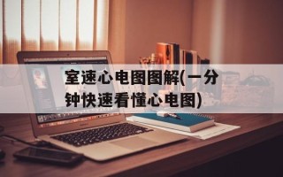 室速心电图图解(一分钟快速看懂心电图)