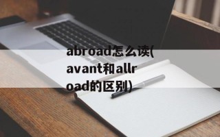 abroad怎么读(avant和allroad的区别)