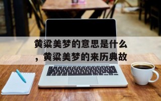 黄粱美梦的意思是什么，黄粱美梦的来历典故