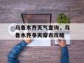乌鲁木齐天气查询，乌鲁木齐冬天穿衣攻略