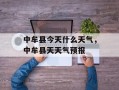 中牟县今天什么天气，中牟县天天气预报