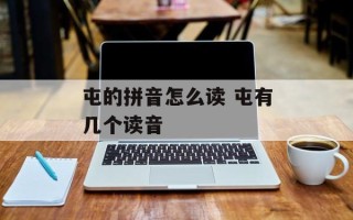 屯的拼音怎么读 屯有几个读音