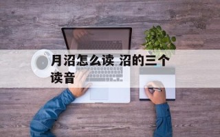 月沼怎么读 沼的三个读音