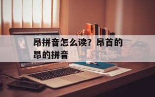 昂拼音怎么读？昂首的昂的拼音