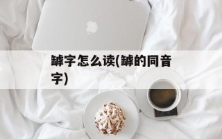 罅字怎么读(罅的同音字)