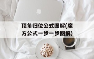 顶角归位公式图解(魔方公式一步一步图解)