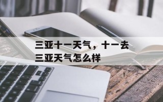 三亚十一天气，十一去三亚天气怎么样
