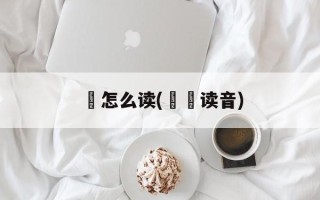 讃怎么读(齻讃读音)