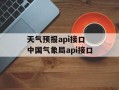 天气预报api接口 中国气象局api接口