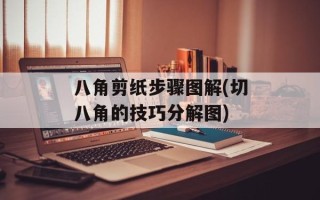 八角剪纸步骤图解(切八角的技巧分解图)