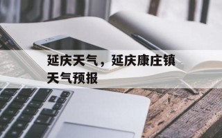 延庆天气，延庆康庄镇天气预报