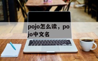 pojo怎么读，pojo中文名