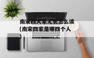 南宋四大家尤袤怎么读(南宋四家是哪四个人)