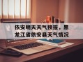依安明天天气预报，黑龙江省依安县天气情况