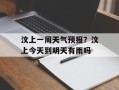 汶上一周天气预报？汶上今天到明天有雨吗