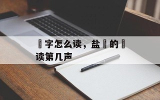 焗字怎么读，盐焗的焗读第几声