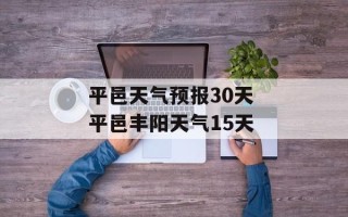 平邑天气预报30天 平邑丰阳天气15天