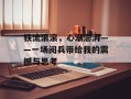 铁流滚滚，心潮澎湃——一场阅兵带给我的震撼与思考