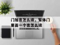 门加言怎么读，繁体门里面一个言怎么读