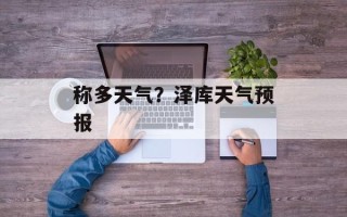 称多天气？泽库天气预报