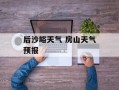 后沙峪天气 房山天气预报