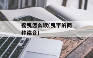 摇曳怎么读(曳字的两种读音)