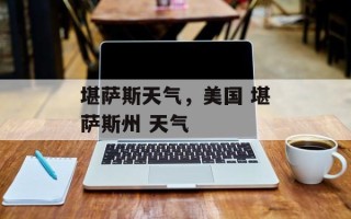 堪萨斯天气，美国 堪萨斯州 天气