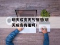 明天成安天气预报(明天成安有雨吗)