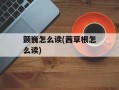颤巍怎么读(茜草根怎么读)