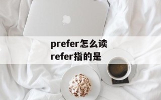 prefer怎么读 refer指的是