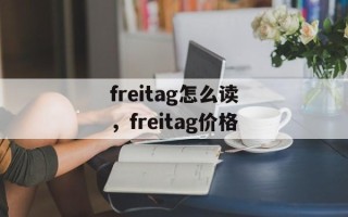 freitag怎么读，freitag价格